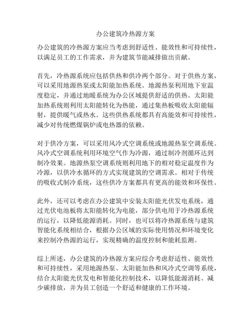 办公建筑冷热源方案