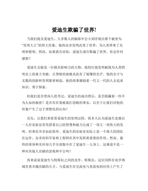 爱迪生欺骗了世界!