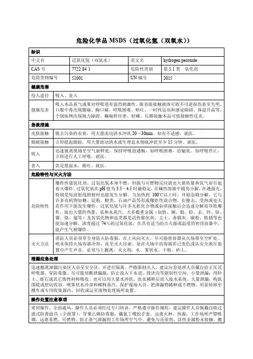 危险化学品MSDS(过氧化氢(双氧水))