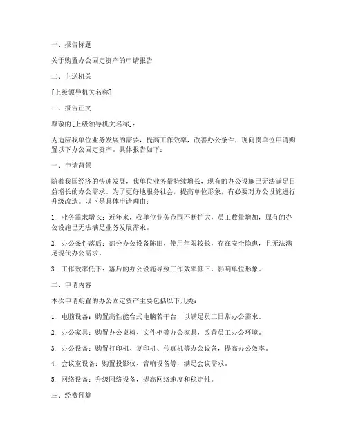 办公固定资产申请报告