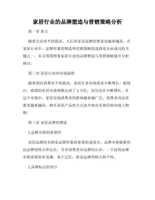 家居行业的品牌塑造与营销策略分析