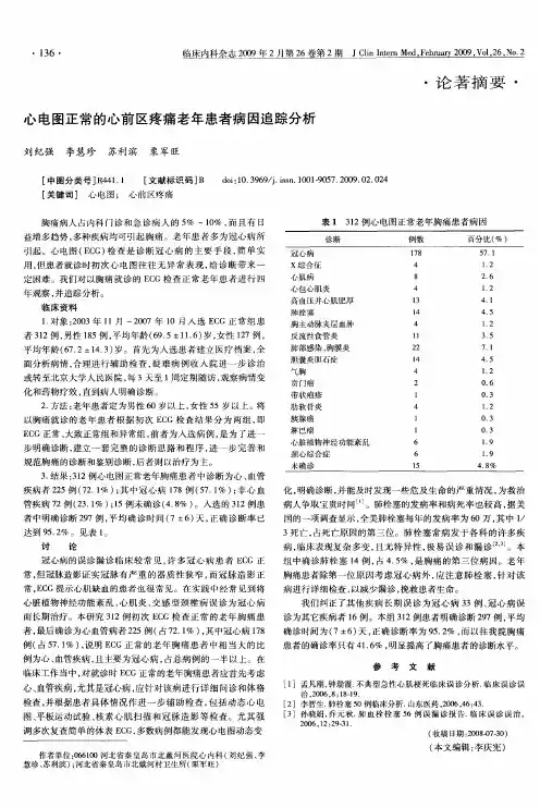 心电图正常的心前区疼痛老年患者病因追踪分析