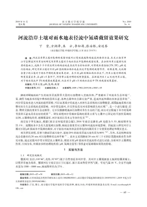 河流沿岸土壤对雨水地表径流中氮磷截留效果研究