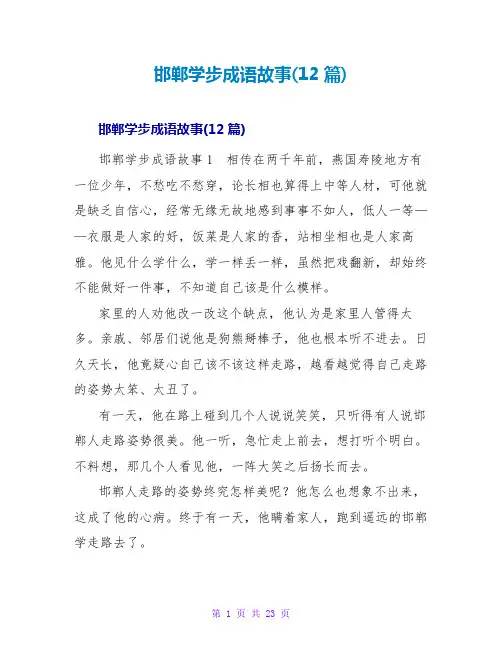 邯郸学步成语故事(12篇)