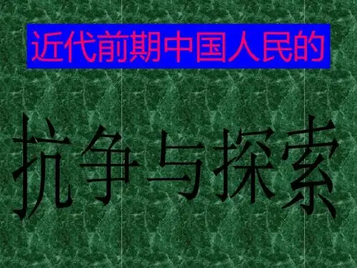 近代前期中国人民的共28页