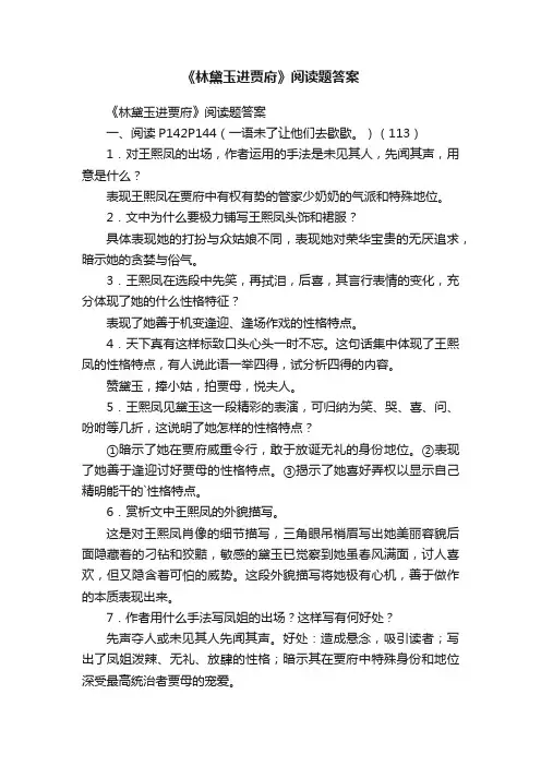 《林黛玉进贾府》阅读题答案
