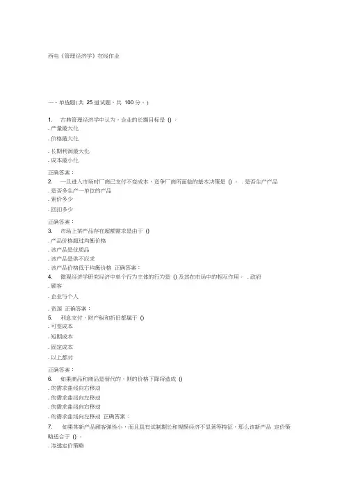 最新15秋西电《管理经济学》在线作业-答案