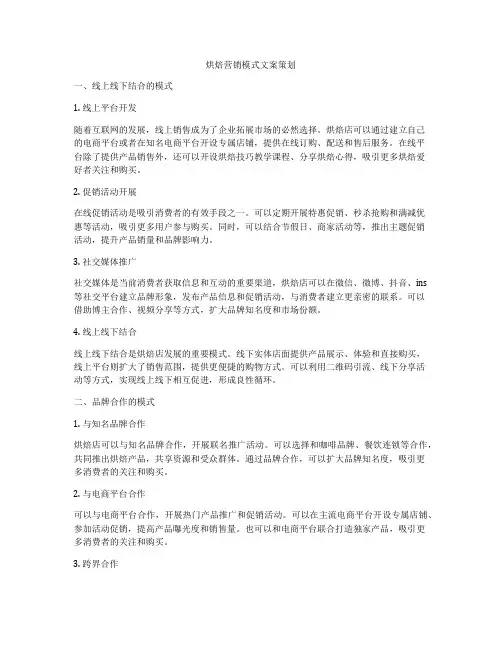 烘焙营销模式文案策划