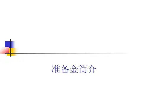 责任准备金