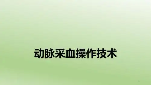 动脉采血