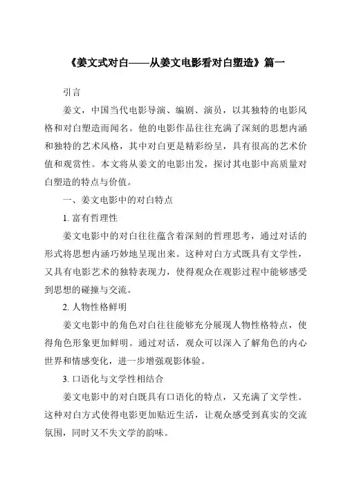 《2024年姜文式对白——从姜文电影看对白塑造》范文