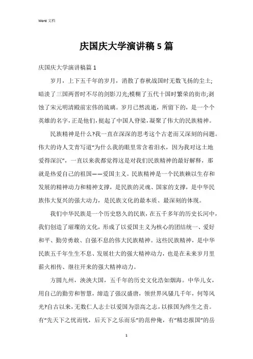 庆国庆大学演讲稿5篇