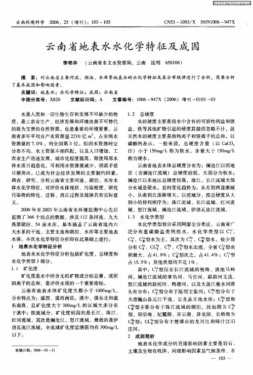 云南省地表水水化学特征及成因