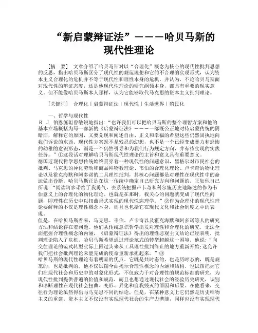 “新启蒙辩证法”―――哈贝马斯的现代性理论