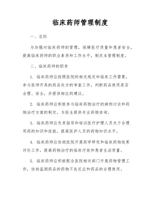 临床药师管理制度