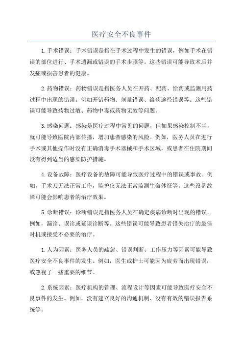医疗安全不良事件