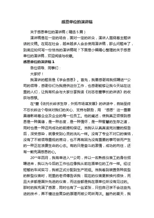关于感恩单位的演讲稿（精选5篇）