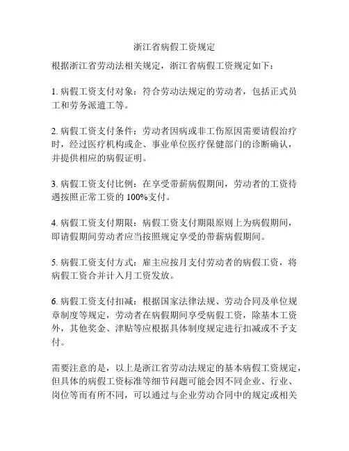 浙江省病假工资规定