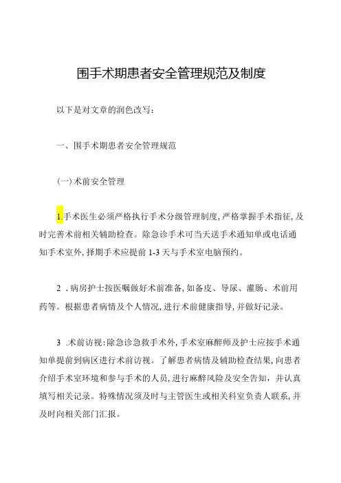 围手术期患者安全管理规范及制度