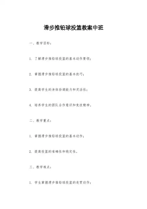 滑步推铅球投篮教案中班