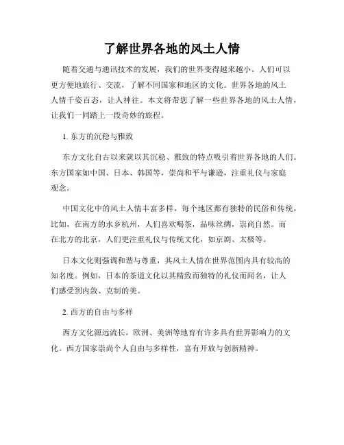 了解世界各地的风土人情