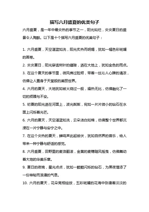 描写六月盛夏的优美句子
