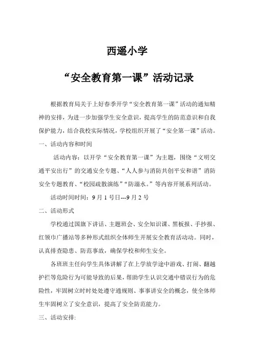 安全教育第一课活动记录