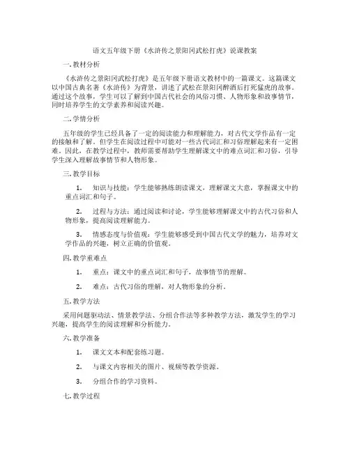 语文五年级下册《水浒传之景阳冈武松打虎》说课教案