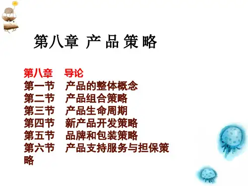 谭俊华市场营销学第八章 产品策略