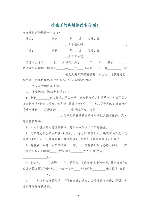 有孩子的离婚协议书(7篇)