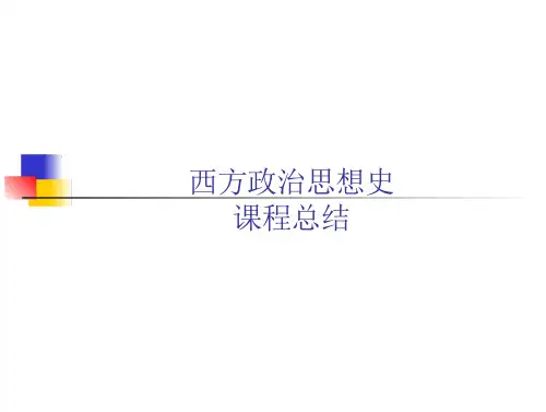 西方政治思想史课程总结