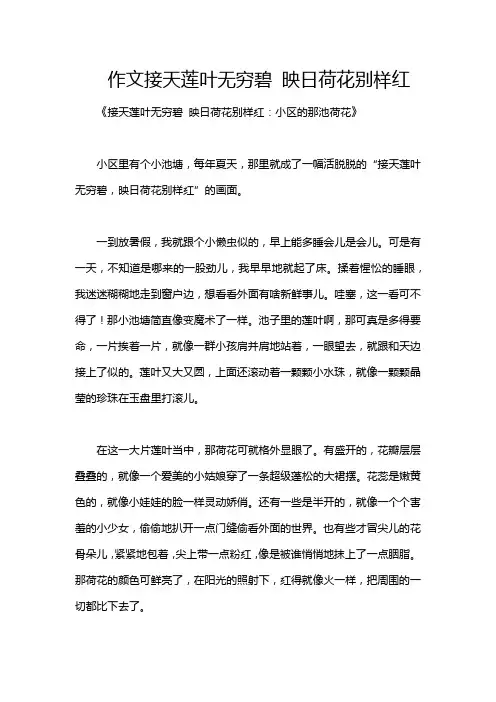 作文接天莲叶无穷碧 映日荷花别样红
