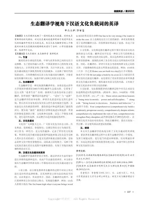生态翻译学视角下汉语文化负载词的英译
