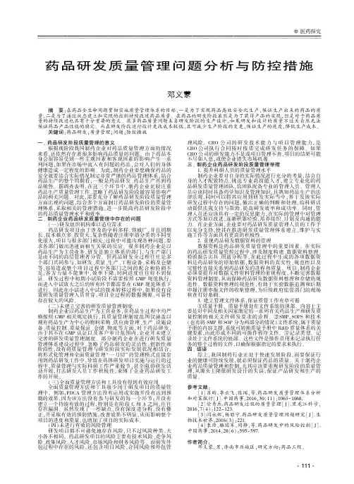 药品研发质量管理问题分析与防控措施