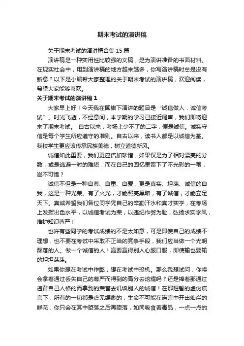 关于期末考试的演讲稿合集15篇