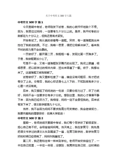 关于中考作文300字八篇