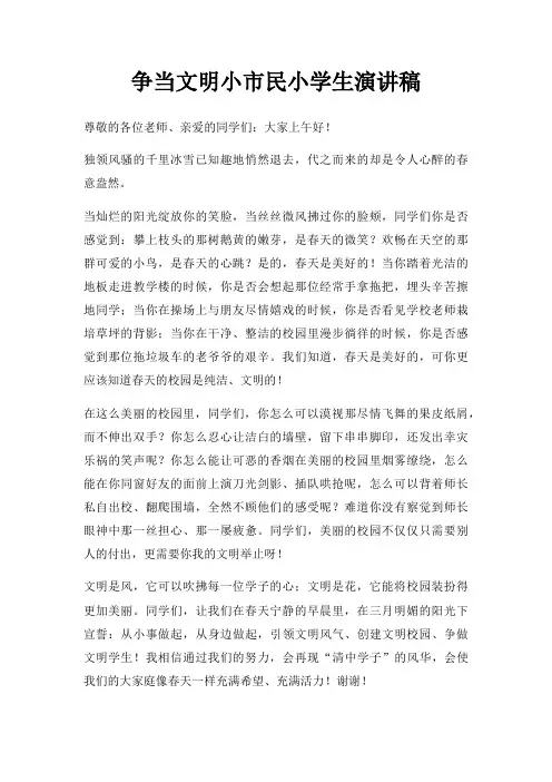 争当文明小市民小学生演讲稿三篇