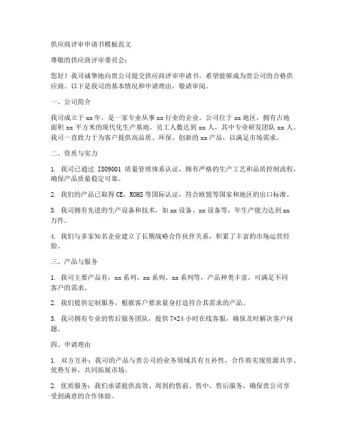 供应商评审申请书模板范文