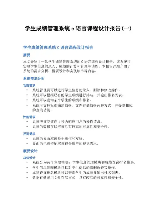 学生成绩管理系统c语言课程设计报告(一)