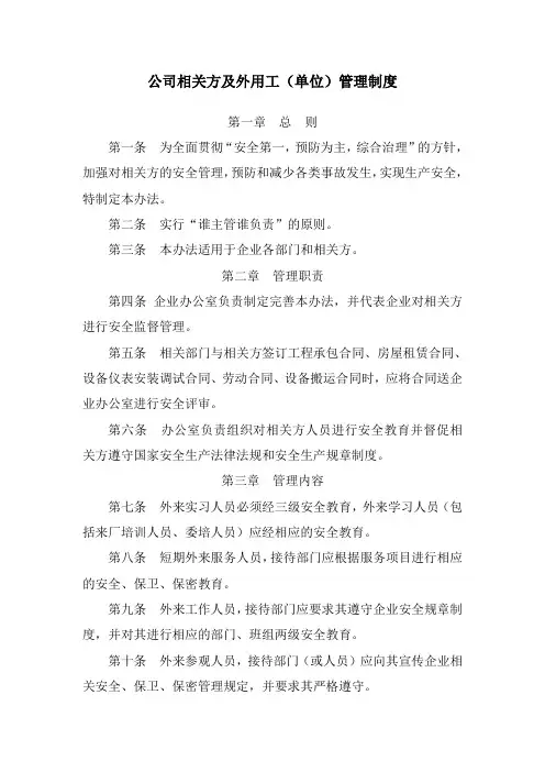 公司相关方及外用工(单位)管理制度