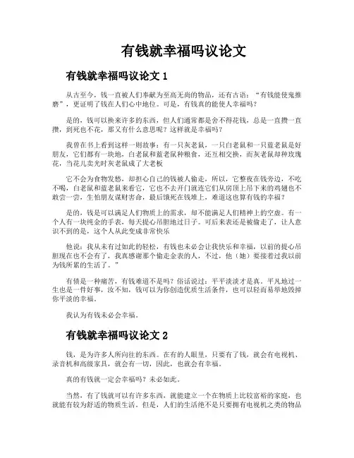 有钱就幸福吗议论文