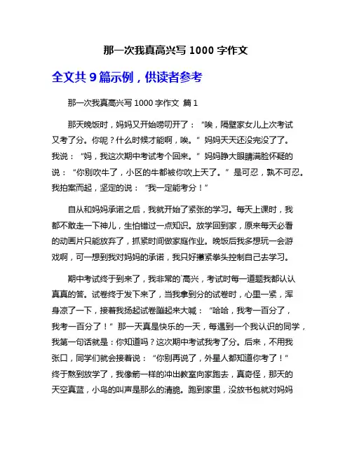那一次我真高兴写1000字作文