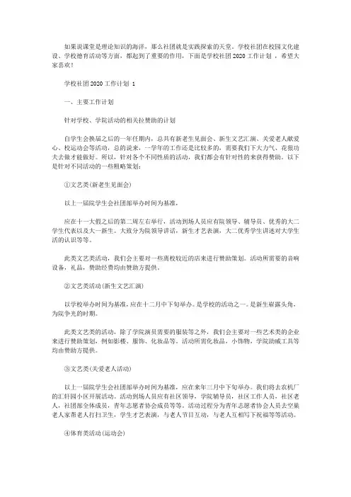 学校社团2020工作计划范文5篇_社团部工作计划2020