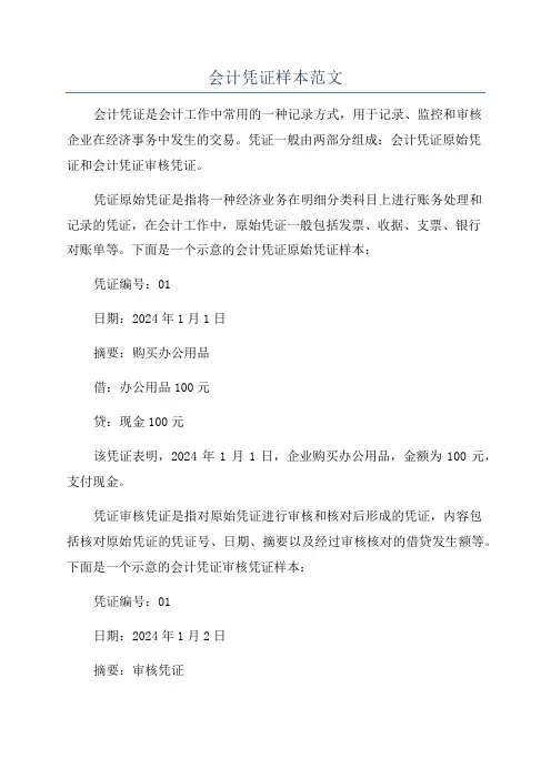 会计凭证样本范文