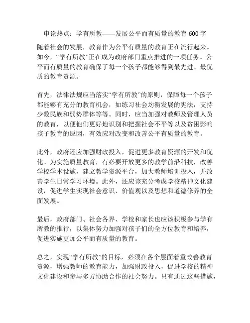申论热点：学有所教——发展公平而有质量的教育600字