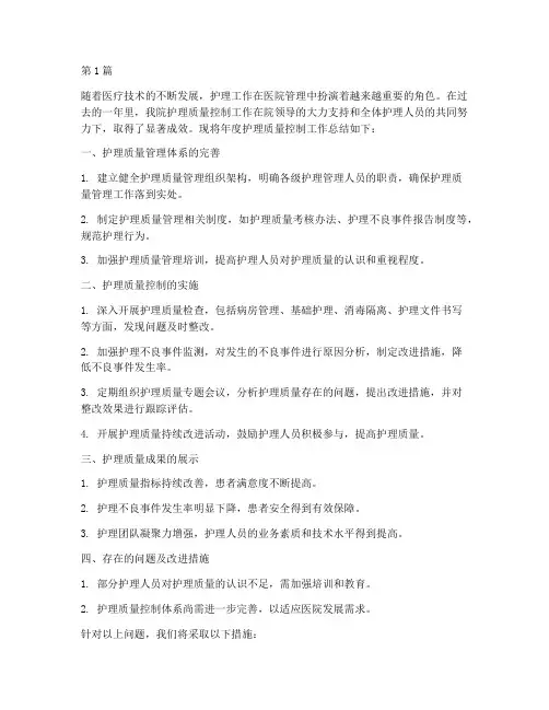 年度总结护理质量控制(3篇)