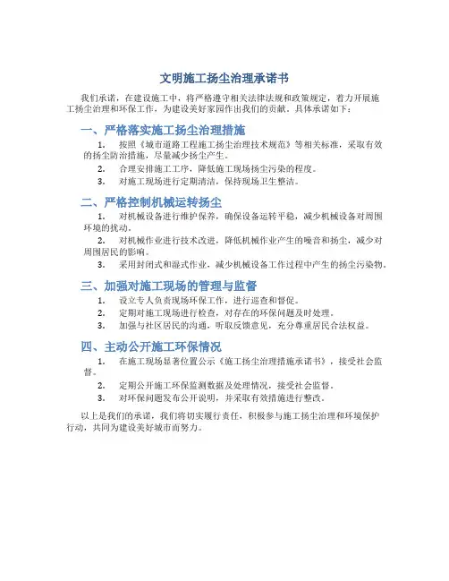 文明施工扬尘治理承诺书