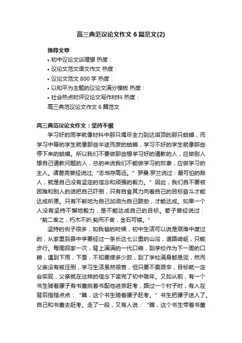 高三典范议论文作文6篇范文