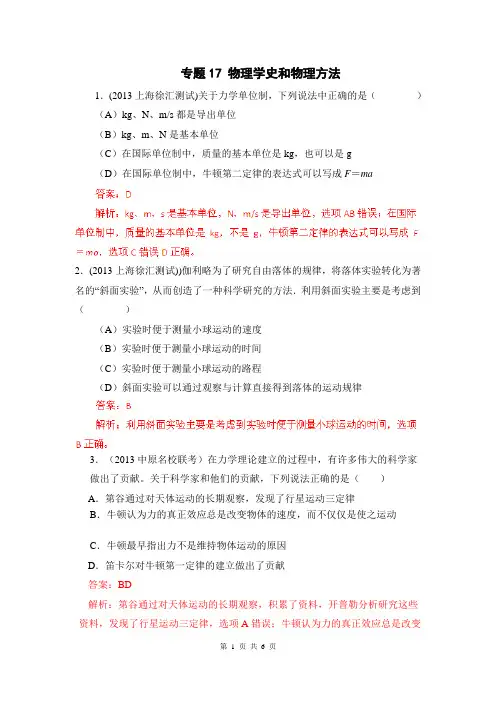 2013届高考物理模拟新题精选分类解析(第2期)专题17 物理学史和物理方法