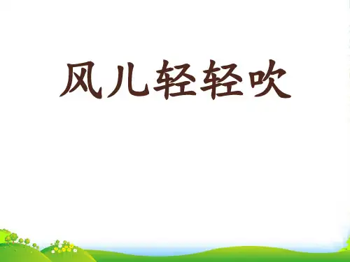 部编版一年级上册道德与法治《风儿轻轻吹》参赛课件 (3)